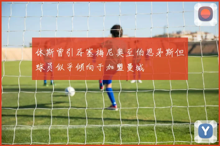 休斯曾引荐塞梅尼奥至伯恩茅斯但球员似乎倾向于加盟曼城