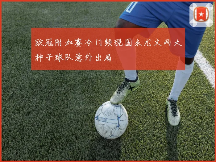 欧冠附加赛冷门频现国米尤文两大种子球队意外出局