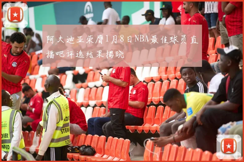 阿夫迪亚荣膺1月8日NBA最佳球员直播吧评选结果揭晓