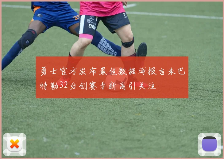 勇士官方发布最佳数据海报吉米巴特勒32分创赛季新高引关注